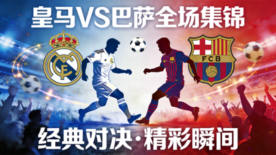 皇马对阵巴萨全场集锦封面图