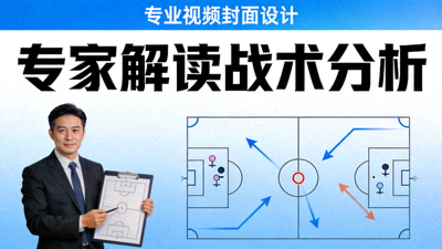 专家解读战术分析视频封面图
